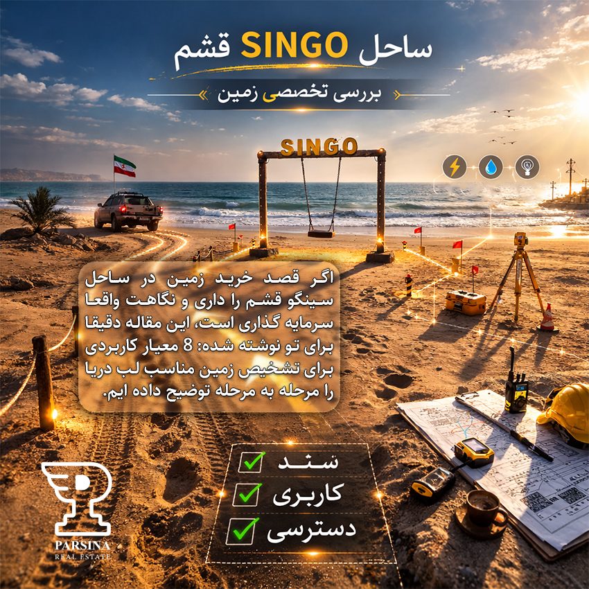 ساحل سینگو قشم